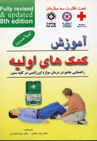 آموزش کمکهای اولیه